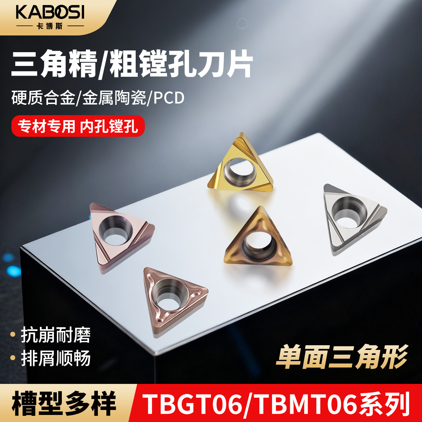 卡博斯三角数控刀片小孔径精粗镗
