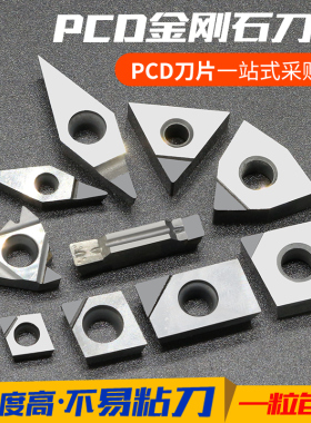 PCD金钢石刀片CCGT/DCGT/WNMG/TNMG数控车床宝石车刀片刀粒铜铝