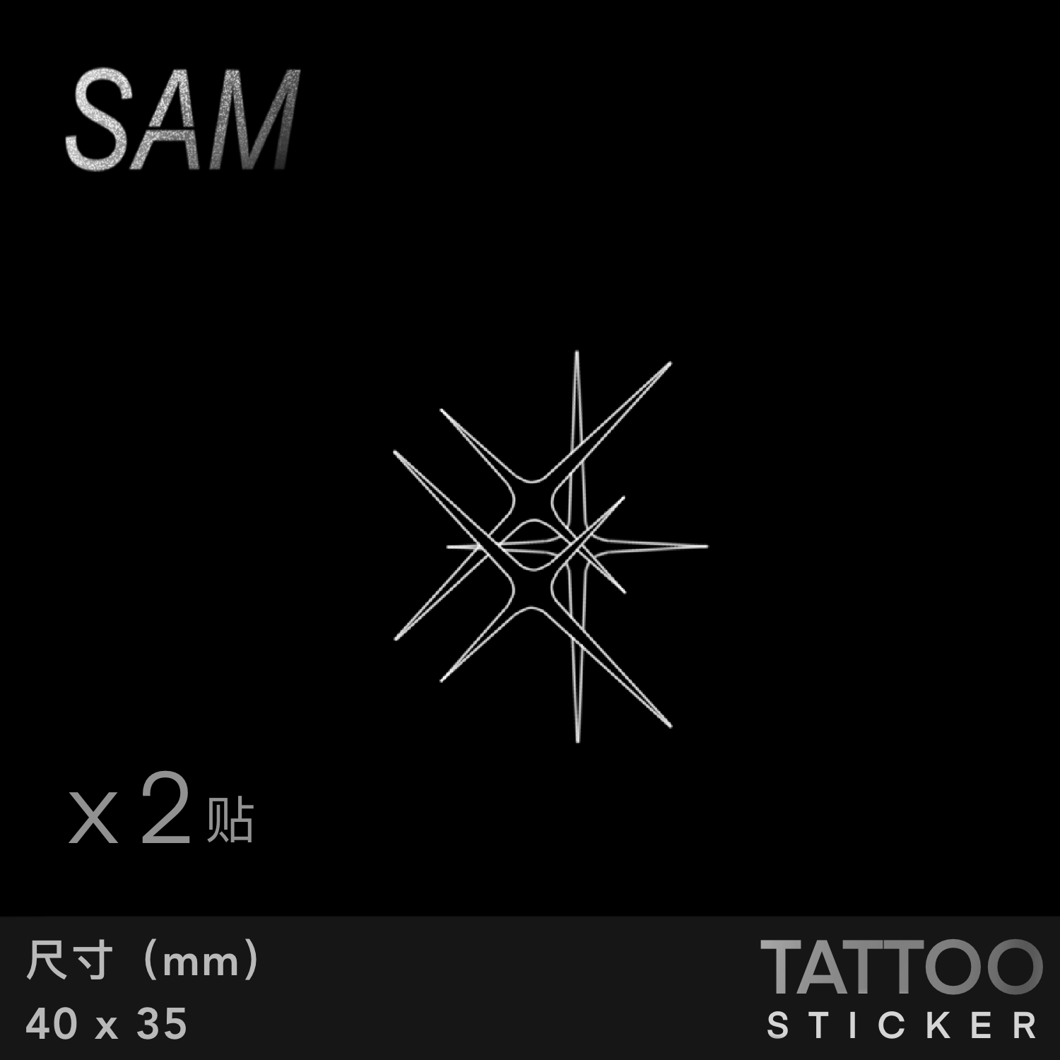 SAM亮晶晶草本极简星星纹身贴