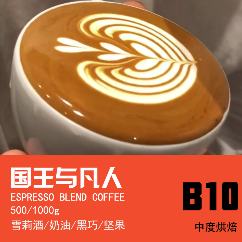 国王与凡人创意拼配巴西咖啡豆