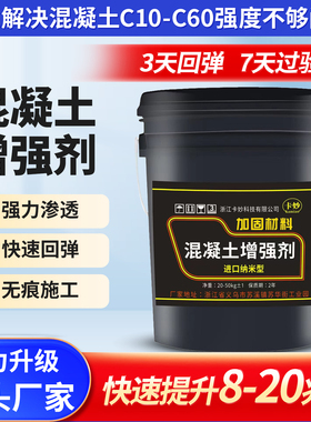 混凝土增强剂高效提升砼强度水泥混泥土表面回弹起砂硬化剂加强剂