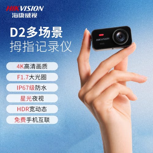 海康威视D2拇指多功能行车记录仪