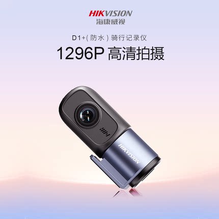 海康威视D1+防水摩托车行车记录仪电动车骑行车记录仪
