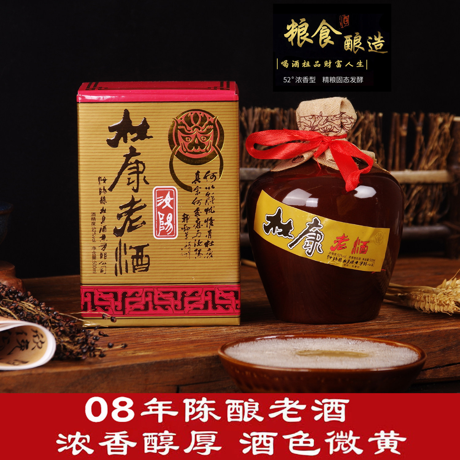 2008年杜康村库存坛酒陈年白酒浓香型老酒52度500ml纯粮酿造酒水