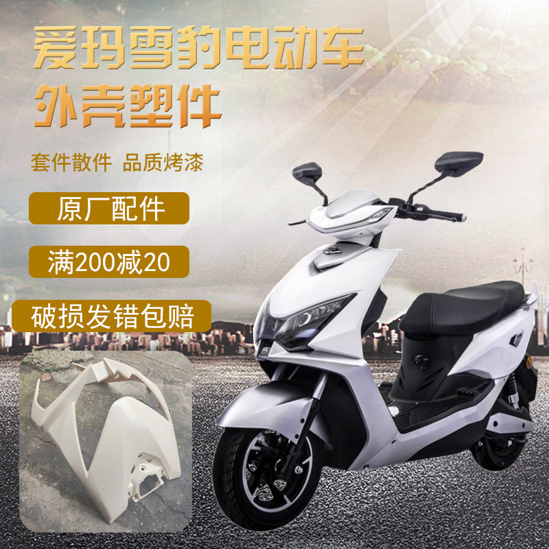 爱玛电动车雪豹全套外壳配件前轮泥板原厂正品