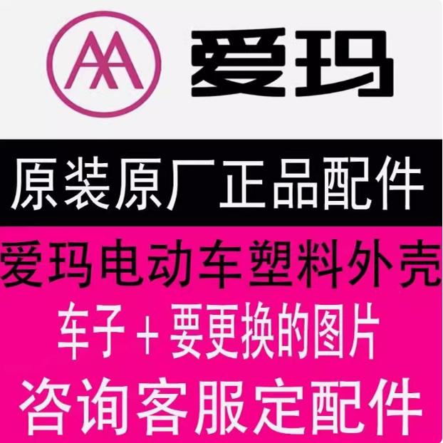 爱玛仰望A715电动车外壳配件原厂配件烤漆件大灯仪表塑料外观全套