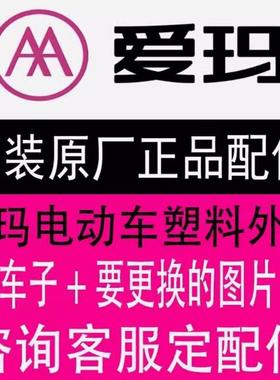 爱玛仰望A715电动车外壳配件原厂配件烤漆件大灯仪表塑料外观全套