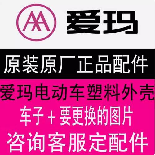 爱玛仰望A715电动车外壳配件原厂配件烤漆件大灯仪表塑料外观全套