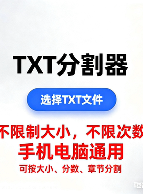 TXT分割器手机电脑通用小说文本拆分工具可按大小、章节分无乱码