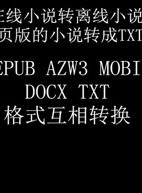 在线网络小说下载转成离线txt版EPUB AZW3 MOBI DOCX TXT互相转换