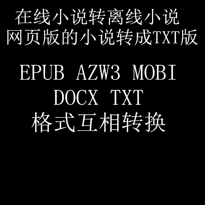 小说下载txt电子书免费下载网站(小说下载txt)