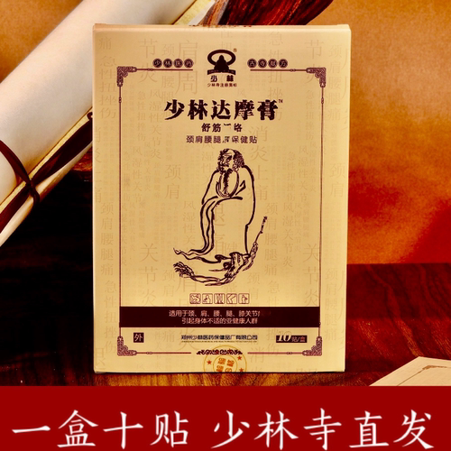 少林达摩膏舒筋颈椎腰间盘膝盖关节少林寺直发黑膏药贴 导游推荐