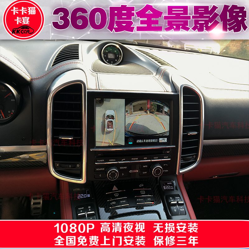 卡卡猫改装保时捷卡宴/911/Macan/帕纳梅拉360度全景影像环影