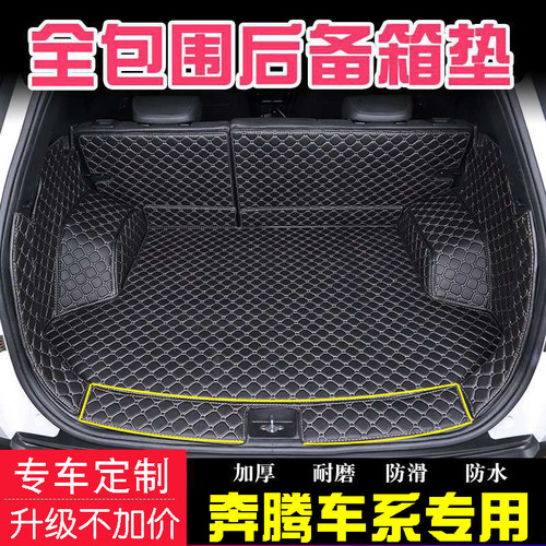 一汽奔腾B30 B90 T55 T77 T99 T90 X40汽车改装尾全包围后备箱垫