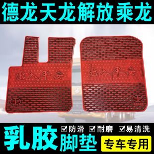 德龙新M3000S/X3000解放J6P JH6乘龙H5 H7天龙专用乳橡胶脚垫单卖