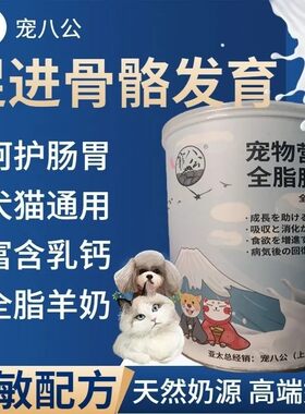 宠八公全脂羊奶粉300g增强食欲促消化提高免疫力离乳期适用