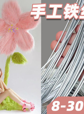 手工造型铁丝diy制作长毛怪毛绒花朵动物骨架支撑钢丝铁线14号16