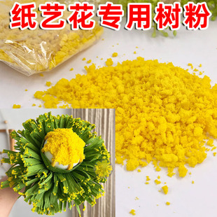 手工花专用树粉仿真花粉大型纸艺黄色花心花絮颗粒海绵粉做铁丝树