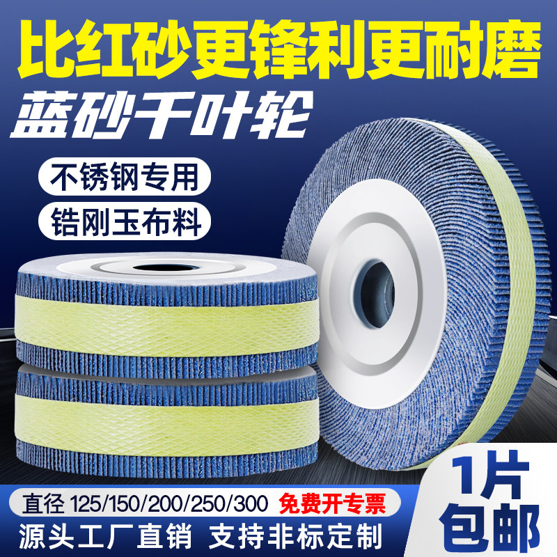 不锈钢专用蓝砂千叶轮抛光轮图片