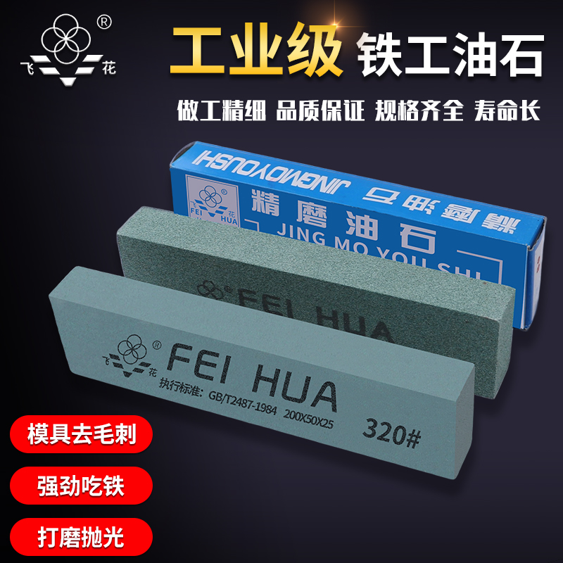 飞花牌油石磨刀石打磨抛光去毛刺