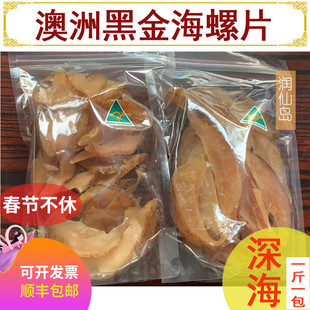 澳洲新西兰黑金海螺片深海响螺片干货正品佛跳墙花胶鸡炖汤料500g