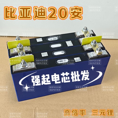 比亚迪20安70C应急启动电源电芯