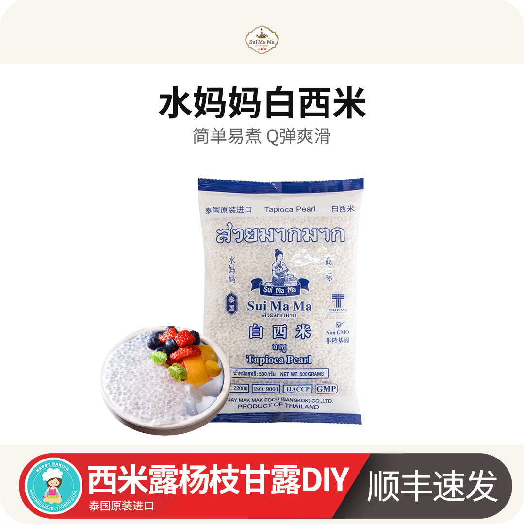 水妈妈西米500g泰国小西米椰浆西米露芋圆水晶粽奶茶甜品杨枝甘露