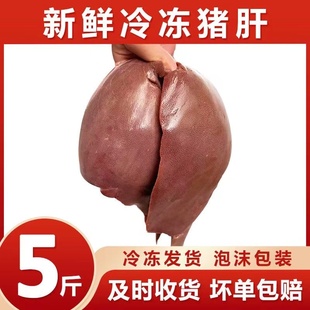 包邮 新鲜冷冻猪肝猪内脏猪下水炒肝卤猪肝 生猪肝5斤整箱