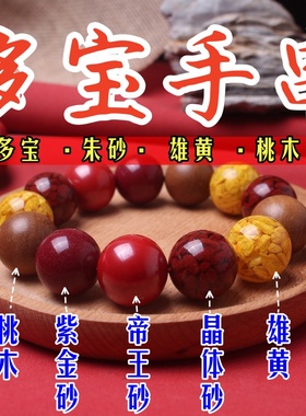 正品朱砂雄黄桃木多宝手串助睡眠保平安护身符本命年闺蜜生日礼物