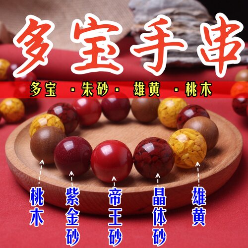 正品朱砂雄黄桃木多宝手串助睡眠保平安护身符本命年闺蜜生日礼物