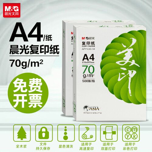 晨光美印A4纸打印复印纸70g白纸80g单包500张整箱5包a4纸草稿纸