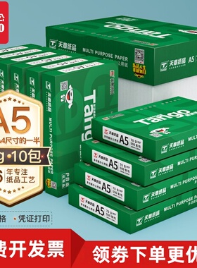 新绿天章70g80克A5打印复印纸10包/箱 500张/包148*210mm白纸包邮