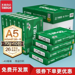 新绿天章70g80克A5打印复印纸10包/箱 500张/包148*210mm白纸包邮