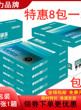 得力a4纸打印纸珊瑚海70g80克500页A4复印纸8包整箱办公用纸 包邮