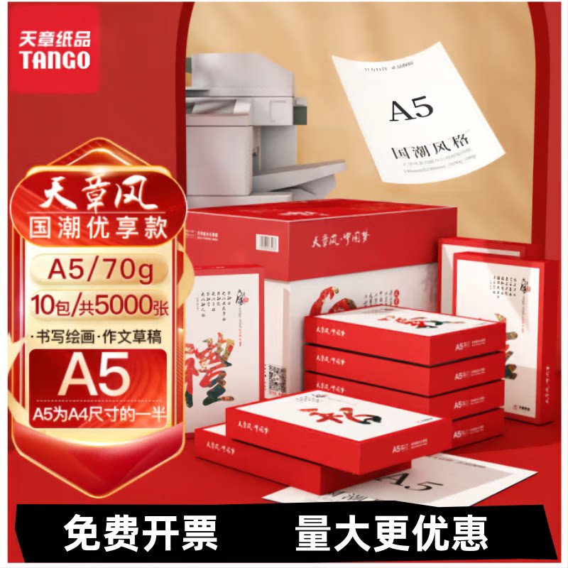 天章风70g80克A5打印复印纸图片