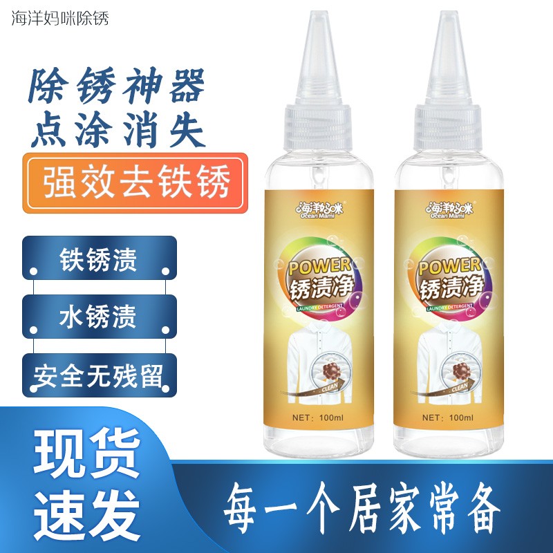 海洋妈咪铁锈克星去锈快秒去