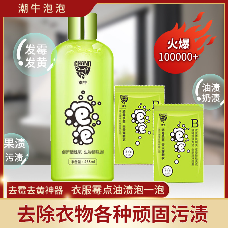 潮牛泡泡免搓洗去霉去黄婴幼儿洗衣神器官方正品去渍生物酶清洗液