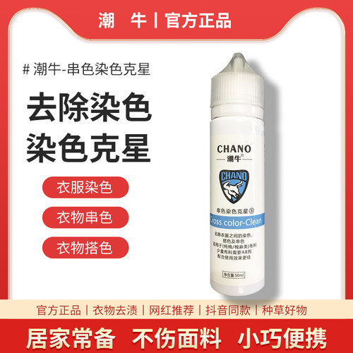 chano潮牛泡泡染色剂超强去污渍祛除衣服染色串色正品家用神器