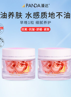 潘达精华油修护补水保湿紧致