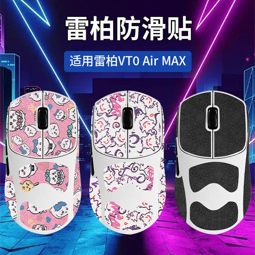 适用 雷柏 VT0 VT0AIR MAX二代吸汗贴按键鼠标防滑贴游戏膜脚贴