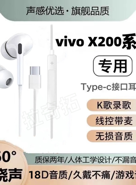 适用vivo X200有线耳机原装X200 Pro mini入耳式游戏K歌type-c