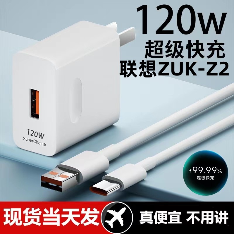 适用联想ZUK-Z2充电器超级快充头120W闪充电器线原装通用6A手机插头数据线