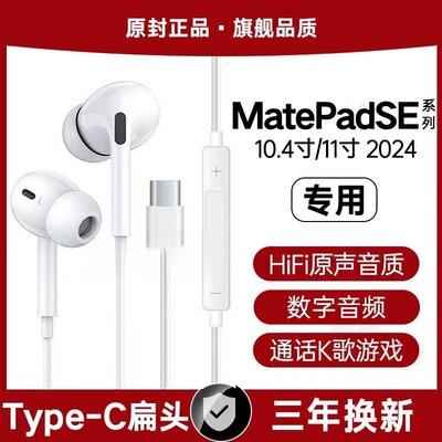 适用华为MatePadSE2024有线耳机matepadse11寸平板typec数字音频