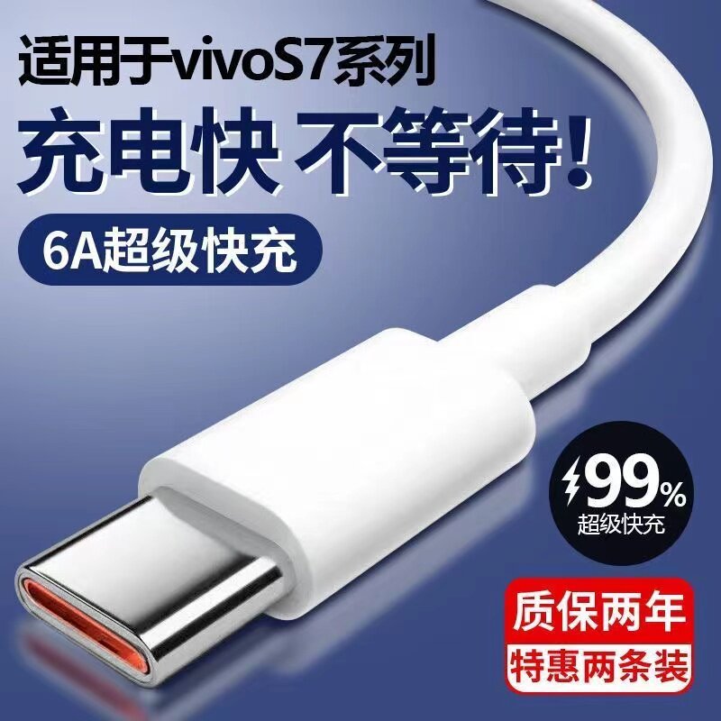 适用于vivos7e充电线s7t闪充数据线s7活力版超级快充typec手机线type-c原装手机专用6A手机充电线vivos7epro