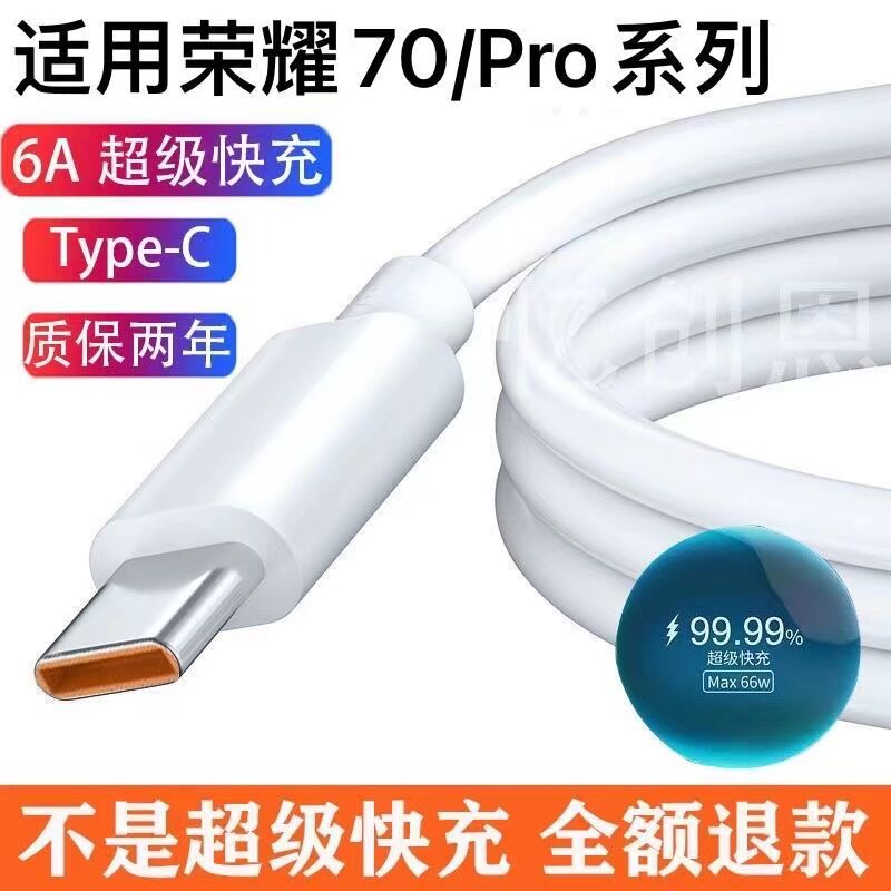 适用荣耀70数据线荣耀70Pro充电线荣耀70pro+快充线66W快充闪充线原装专用手机充电线超级快充正品原装正品