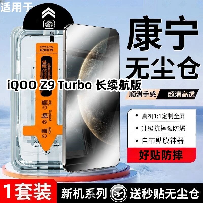 适用iQOO Z9 Turbo 长续航版钢化膜蓝光手机膜除尘仓全屏覆盖手机无尘舱贴膜神器防偷窥懒人秒贴盒防摔手机膜