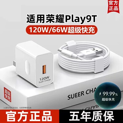 适用荣耀Play9T超级快充器原装闪冲typec数据线120W充电头6A通用