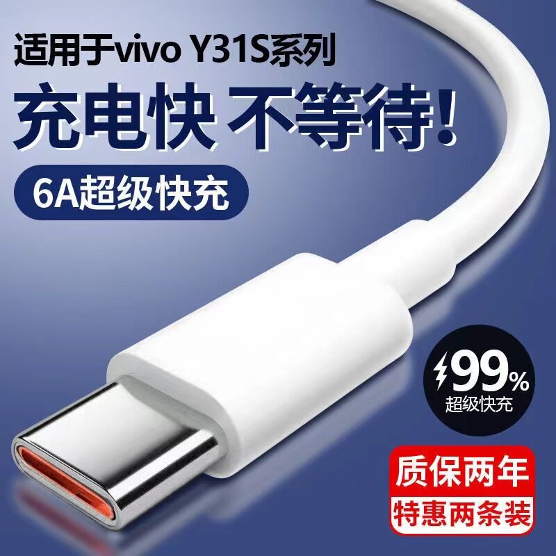 适用于vivoy31s充电线y31s标准版闪充数据线超级快充type-c手机线手机专用原装6A极速快充线手机充电线