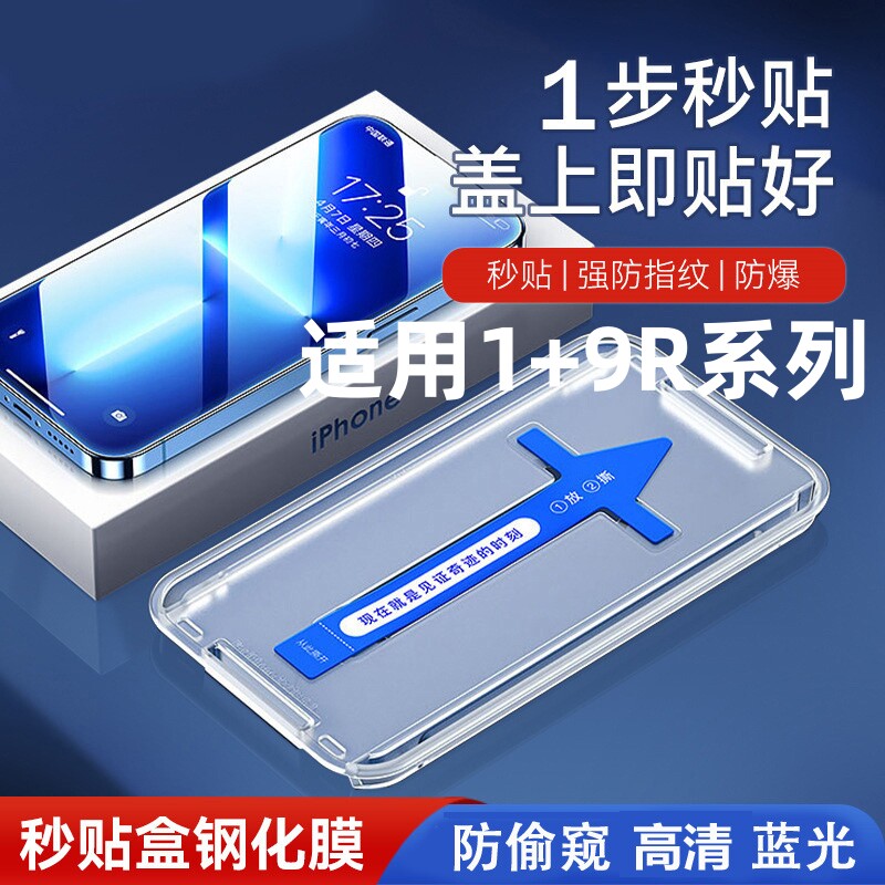 适用OnePlus一加9R秒贴盒防窥膜全自动贴膜神器钢化膜1+9防偷窥手机膜