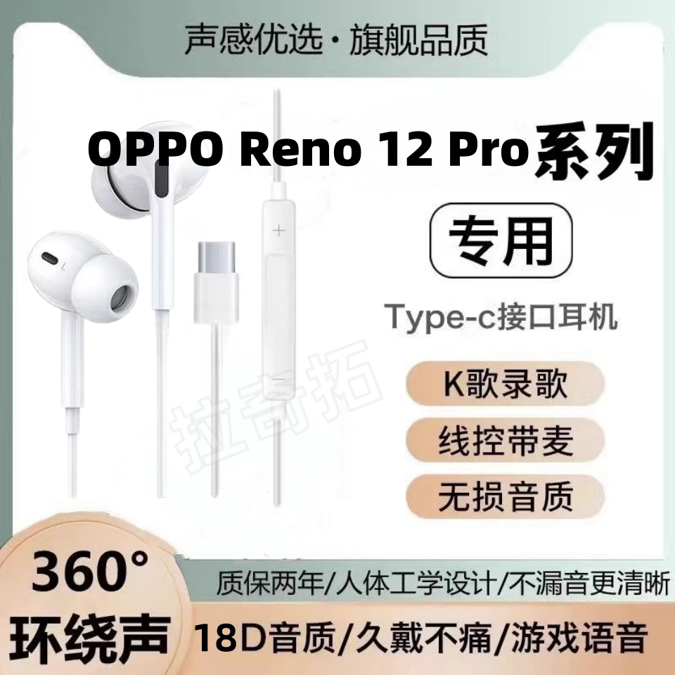 适用OPPO Reno 12 Pro有线耳机原装高音质入耳式K歌type-c软塞